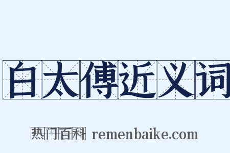 白太傅近义词是什么意思的图片
